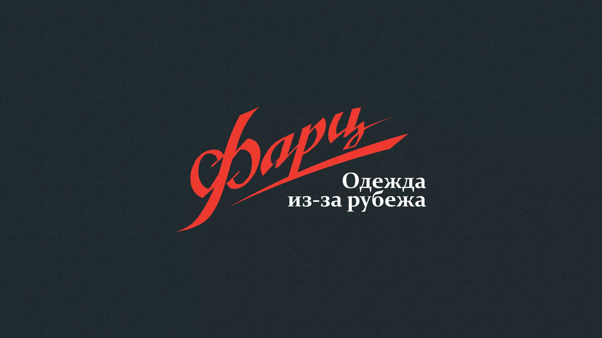 Разработка логотипа магазина «Фарц» в Пласте